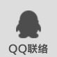 QQ联络