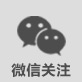 微信关注