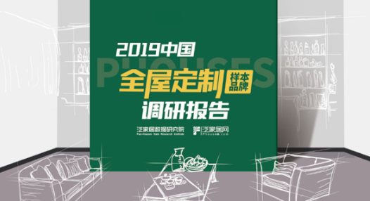 2019 全屋定制行业发展现状及建议