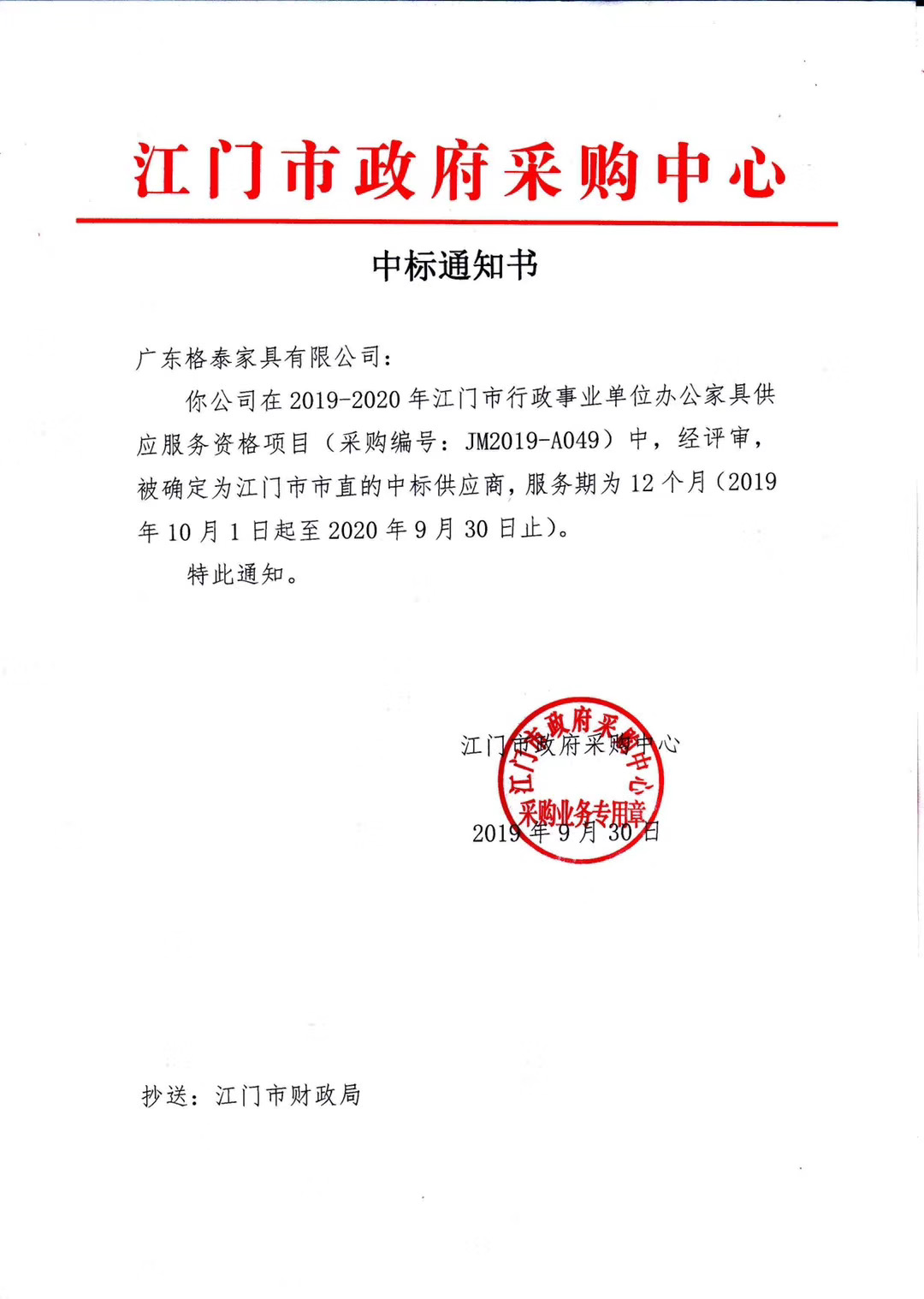 江门市政府中标通知书