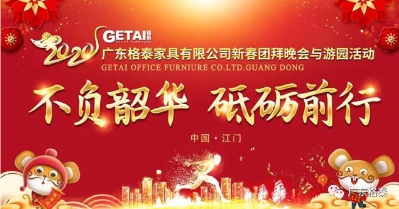 “不负韶华，砥砺前行”|广东格泰家具有限公司2020年新春团拜晚会与游园活动圆满成功