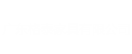  广东格泰家具有限公司